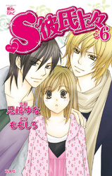 ｓ彼氏上々 6巻 Fod フジテレビ公式 電子書籍も展開中