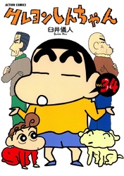 クレヨンしんちゃん 31巻 Fod フジテレビ公式 電子書籍も展開中