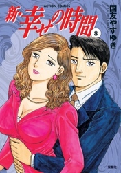 新 幸せの時間 8巻 Fod フジテレビ公式 電子書籍も展開中