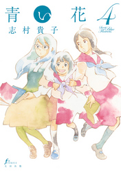 青い花 4巻 Fod フジテレビ公式 電子書籍も展開中
