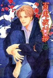 百鬼夜行抄 27巻 Fod フジテレビ公式 電子書籍も展開中