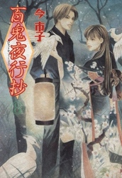 百鬼夜行抄 27巻 Fod フジテレビ公式 電子書籍も展開中