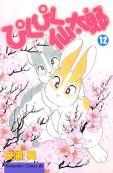 ぴくぴく仙太郎 １８ Fod フジテレビ公式 電子書籍も展開中
