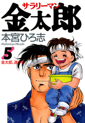 サラリーマン金太郎 第5巻 Fod フジテレビ公式 電子書籍も展開中