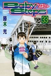 ベイビーステップ 25 Fod フジテレビ公式 電子書籍も展開中 ベイビーステップ 25 Fod フジテレビ公式 電子書籍も展開中