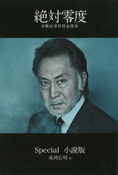 絶対零度 未解決事件特命捜査 フジテレビの人気ドラマ アニメ Tv番組の動画が見放題 Fod