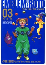 ドラゴンクエスト列伝 ロトの紋章 完全版3巻 Fod フジテレビ公式 電子書籍も展開中