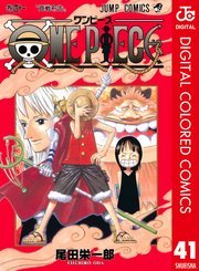 One Piece カラー版 41 Fod フジテレビ公式 電子書籍も展開中