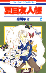 夏目友人帳 19巻 Fod フジテレビ公式 電子書籍も展開中