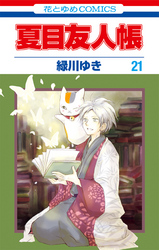 夏目友人帳 23巻 Fod フジテレビ公式 電子書籍も展開中