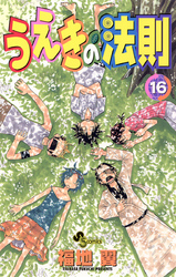 うえきの法則 １６ Fod フジテレビ公式 電子書籍も展開中