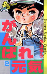 がんばれ元気 １ Fod フジテレビ公式 電子書籍も展開中