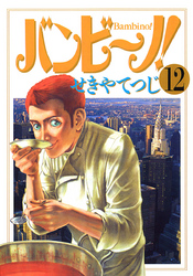 バンビ ノ １２ Fod フジテレビ公式 電子書籍も展開中