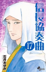 信長協奏曲 １７ Fod フジテレビ公式 電子書籍も展開中