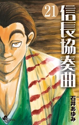 信長協奏曲 ４ Fod フジテレビ公式 電子書籍も展開中