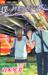 僕の初恋をキミに捧ぐ ５ Fod フジテレビ公式 電子書籍も展開中