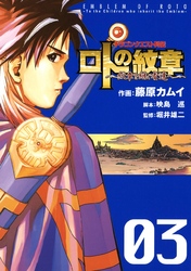 ドラゴンクエスト列伝 ロトの紋章 紋章を継ぐ者達へ 31巻 Fod フジテレビ公式 電子書籍も展開中