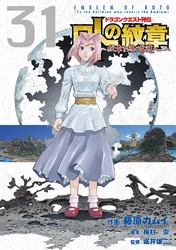 ドラゴンクエスト列伝 ロトの紋章 紋章を継ぐ者達へ 22巻 Fod フジテレビ公式 電子書籍も展開中