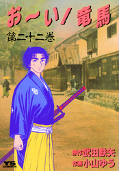 お い 竜馬 ２２ Fod フジテレビ公式 電子書籍も展開中