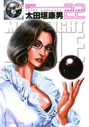 Moonlight Mile ２２ Fod フジテレビ公式 電子書籍も展開中