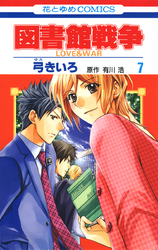 図書館戦争 Love War 5巻 Fod フジテレビ公式 電子書籍も展開中