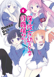 俺の彼女と幼なじみが修羅場すぎる4巻 Fod フジテレビ公式 電子書籍も展開中