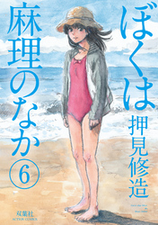 ぼくは麻理のなか 9巻 Fod フジテレビ公式 電子書籍も展開中