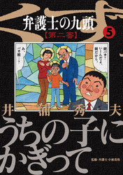 弁護士のくず 第二審 ５ Fod フジテレビ公式 電子書籍も展開中