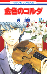 金色のコルダ 4巻 Fod フジテレビ公式 電子書籍も展開中