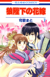 狼陛下の花嫁 15巻 Fod フジテレビ公式 電子書籍も展開中