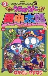 うちゅう人田中太郎 １ Fod フジテレビ公式 電子書籍も展開中