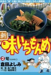 新 味いちもんめ ４ Fod フジテレビ公式 電子書籍も展開中