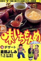 新 味いちもんめ １６ Fod フジテレビ公式 電子書籍も展開中