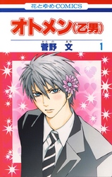 オトメン 乙男 フジテレビの人気ドラマ アニメ 映画が見放題 Fod