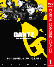 Gantz カラー版 あばれんぼう星人 おこりんぼう星人編 1 Fod フジテレビ公式 電子書籍も展開中