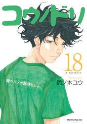 コウノドリ ８ Fod フジテレビ公式 電子書籍も展開中