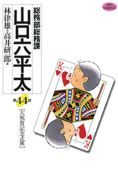 総務部総務課 山口六平太 ４７ Fod フジテレビ公式 電子書籍も展開中