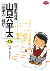 総務部総務課 山口六平太 ４６ Fod フジテレビ公式 電子書籍も展開中