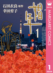 石田衣良 Fod フジテレビ公式 電子書籍も展開中