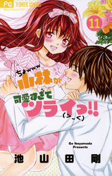 小林が可愛すぎてツライっ １１ Fod フジテレビ公式 電子書籍も展開中