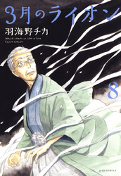 3月のライオン 12巻 Fod フジテレビ公式 電子書籍も展開中