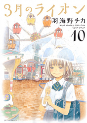 3月のライオン 12巻 Fod フジテレビ公式 電子書籍も展開中