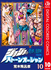 ジョジョの奇妙な冒険 第6部 カラー版 10 Fod フジテレビ公式 電子書籍も展開中