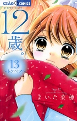 12歳 １３ Fod フジテレビ公式 電子書籍も展開中