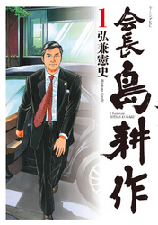 会長 島耕作 １ Fod フジテレビ公式 電子書籍も展開中