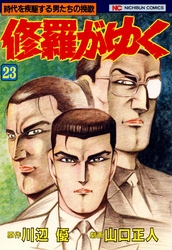修羅がゆく 23 Fod フジテレビ公式 電子書籍も展開中