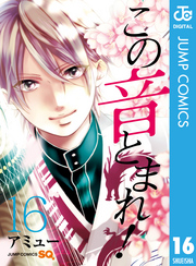 この音とまれ 16 Fod フジテレビ公式 電子書籍も展開中
