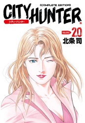 シティーハンター ２０巻 Fod フジテレビ公式 電子書籍も展開中