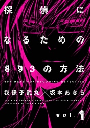 我孫子武丸 Fod フジテレビ公式 電子書籍も展開中