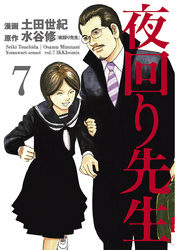 夜回り先生 ７ Fod フジテレビ公式 電子書籍も展開中